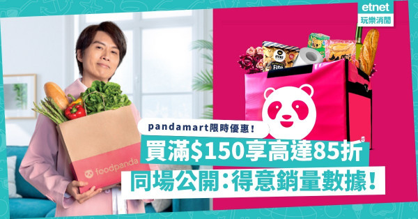 pandamart銷量數據：邊區對安全套需求最殷切？同場加映限時優惠！買滿$150享高達85折兼送逾$400優惠券！