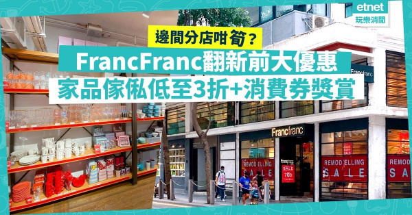 低至3折！FrancFranc翻新前大優惠！家品、傢俬都勁減！同場加推消費券獎賞，隨時賺多$500現金券！