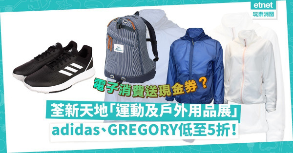 adidas、GREGORY低至5折！荃新天地「運動及戶外用品展」集過百款產品！電子消費滿$300即送$80現金券！
