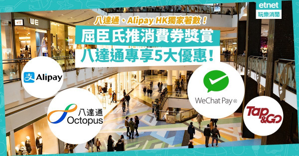 【電子消費券支付優惠 不斷更新】 用八達通、Alipay HK 到屈臣氏線上線下消費都有著數！多款產品送高達$185獨家優惠！一文睇晒支付平台著數