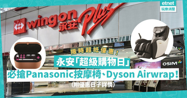 消費券使晒未？永安「超級購物日」推限時優惠！門市網店每天有限定筍貨！Panasonic按摩椅低至半價、Dyson Airwrap $3000有找！（附優惠日子詳情）