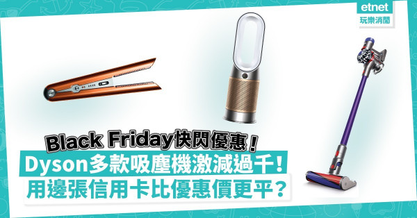 Black Friday 2021優惠 | Dyson快閃減！多款無線吸塵機、空氣清新機激減過千元！直捲髮造型器有嘢送！指定信用卡獨家折扣再平啲！（附優惠碼）
