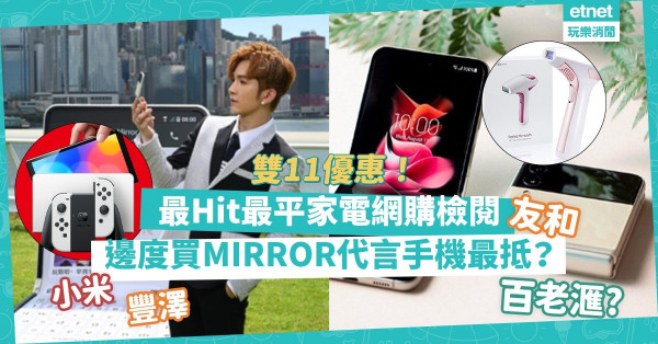 雙11優惠 | 平買潮流家電、電子產品！友和、豐澤、小米，快閃搶購iPhone、MIRROR代言Samsung手機兼禮品現金券！