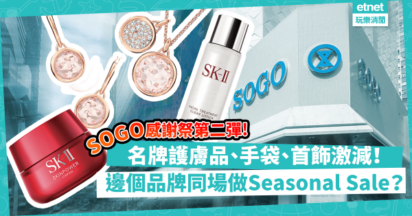 SOGO Thankful Weeks 2021 | 崇光感謝祭第二彈開始！半價買Clarins、雪花秀護膚品；近3折買名牌袋、CK睡衣！滙豐信用卡、SOGO會員有咩著數？