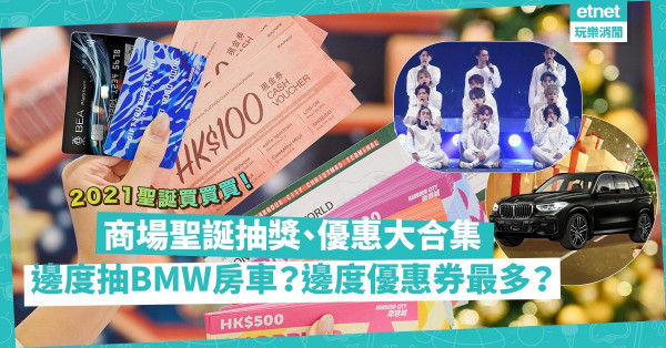 2021聖誕節 | 一文睇清各大商場聖誕優惠！apm平安夜精選產品低至$1換購！TheONE、皇室堡推100%消費回贈！邊個商場抽獎有機會向MIRROR導師學跳舞？（不斷更新）