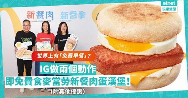 世界上有「免費早餐」？IG兩個動作，即免費食麥當勞新餐肉蛋漢堡！Green Morning！（附其他優惠）