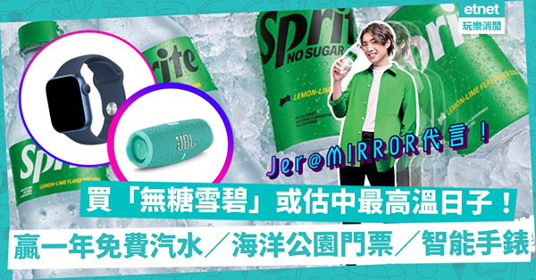 Jer@MIRROR代言「無糖版」雪碧！買汽水或估中5月最高溫日子，有機會贏一年免費雪碧／海洋公園門票／智能手錶！同場加映：Jer人型紙牌出沒注意（附打卡地點）