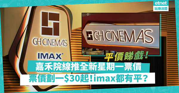睇戲著數｜嘉禾院線10間戲院星期一票價激減！戲飛最平$30！IMAX都有平？$1網上入會享全年購票優惠