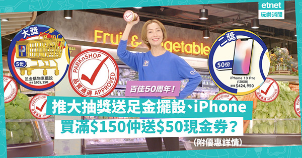 百佳50周年推抽獎送$500萬獎品！贏足金擺設、iPhone 13 Pro、Dyson 風筒！買滿$150仲送$50現金券！（附優惠詳情）