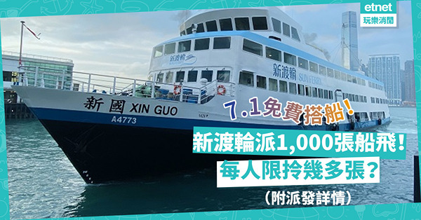 回歸25周年｜新渡輪派1,000張乘船贈券！7.1免費搭3條航線！每人限拎幾多張？（附派發詳情）