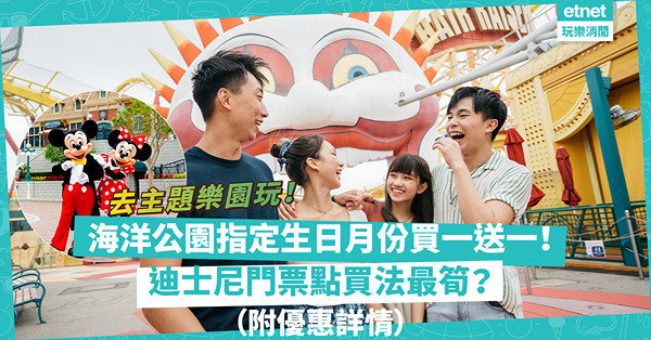 主題樂園優惠 | 海洋公園、迪士尼都推買一送一！海洋公園睇指定生日月份！仲推Staycation套票？迪士尼門票點買法、邊張信用卡預訂最筍？（附優惠詳情）