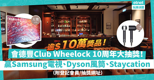 會德豐Club Wheelock 10周年抽獎送逾$10萬獎品！贏Samsung 8K智能電視、Dyson風筒、美利酒店Staycation！（附登記會員／抽獎網址）