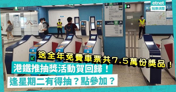 回歸25周年｜港鐵推「一拍有獎」抽獎活動！一連三星期！送全年免費車票、電子禮券共75,000份獎品！幾時開始？點樣參加？