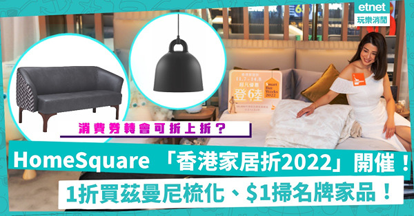 HomeSquare 「香港家居折2022」 周日開催！逾6萬件激筍名牌家品︰1折買Francfranc、茲曼尼梳化；$1買Homeless北歐風吊燈！消費券轉會至指定平台可折上折？