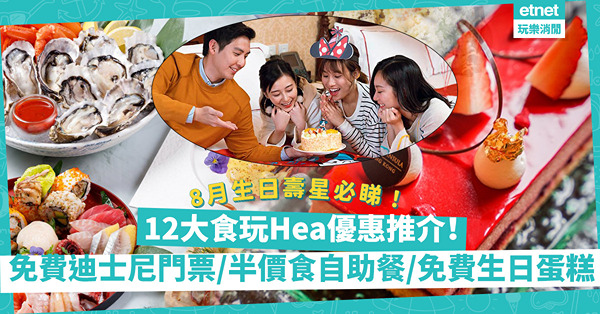 8月生日優惠2022｜12個食、玩、Hea優惠推介！8月之星住迪士尼酒店送門票／半價食海鮮自助餐／做Spa歎免費下午茶／免費生日蛋糕