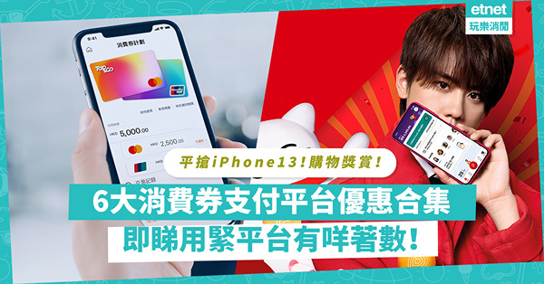消費券優惠｜6大平台優惠大合集！BoC Pay平搶iPhone 13！Payme用戶Megabox消費滿$1,600即送$1,600！ 即睇用緊平台有咩著數！（不斷更新）
