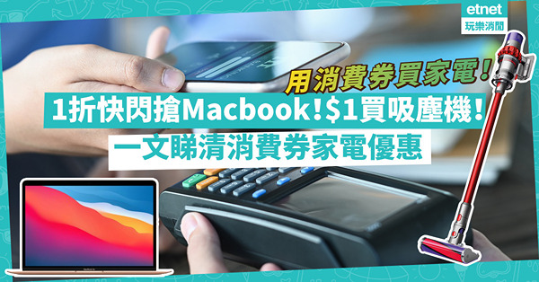 消費券2022｜蘇寧網店低至4折！豐澤1折快閃搶Macbook！HOME+$1買吸塵機！一文睇清消費券家電優惠