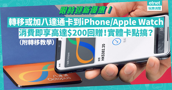 八達通推限時迎新優惠！轉移或加全新八達通卡到iPhone/Apple Watch消費即享高達$200回贈！點樣轉移實體八達通？