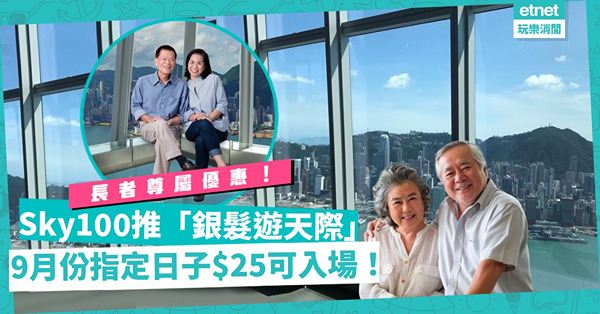 Sky100推「銀髮遊天際」長者優惠！9月份指定日子門票低至$25！禮品店買指定產品仲有9折？