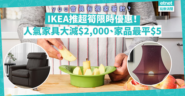 IKEA推超筍限時優惠！人氣扶手椅大減$2,000！家居小物最平$5有交易、切生果神器$20有找！yuu會員有獨家著數？