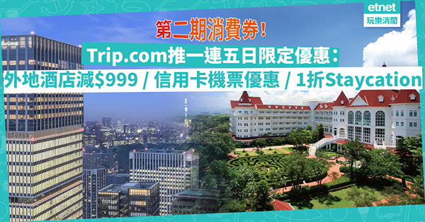 消費券｜Trip.com一連五日限定優惠！外地酒店、機票、本地Staycation齊晒！$177住迪士尼酒店？邊張信用卡買機票最筍？必搶$999優惠碼！（附優惠碼）