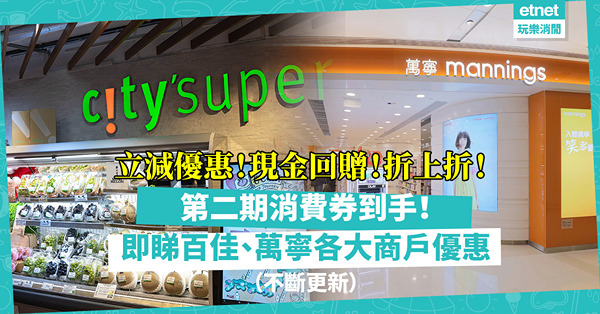 第二期消費券｜百佳買禮券送$400優惠券！萬寧買滿$688減$100！AlipayHK享city'super消費券獨家優惠！一文睇清各大商戶優惠（不斷更新）