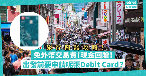 旅行慳錢攻略｜出發前申請這張Debit Card！全球指定ATM提款免手續費！支援12種貨幣，免外幣交易費兼賺現金回贈！