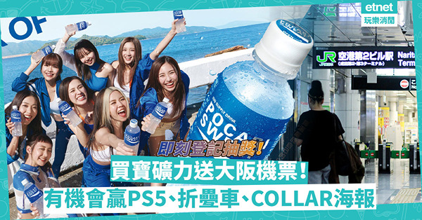 買寶礦力水特贏雙人來回大阪機票！其他禮品有PS5、TERN LINK A7折疉車、別注版COLLAR海報！點玩法？