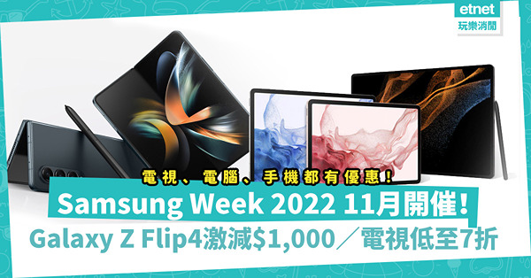 Samsung Week 2022｜11月開催！Galaxy Z Flip4大減$1,000、43吋4K電視低至7折！周日前成功登記，再送$1,000優惠！（附登記連結）