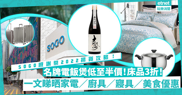 【著數速遞｜SOGO感謝祭2022掃貨攻略】韓國第一品牌電飯煲激減$4千！按摩椅減近$1萬！Buffalo套裝$1千有找！限時搶半價家電／廚具／寢具／美食！