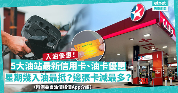 【著數速遞】入油優惠 | 2月份Esso、蜆殼、加德士5大油站最新信用卡＋油卡折扣！星期幾入油激減？邊張卡最抵？（不斷更新）