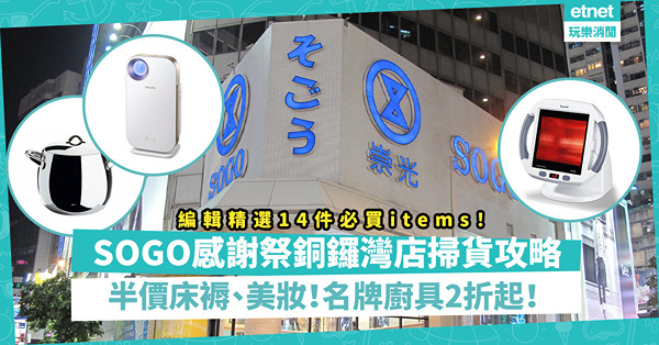 【著數｜SOGO感謝祭掃貨攻略】半價買床褥、美妝！名牌廚具低至2折！指定日子仲有額外折扣優惠！一文睇晒SOGO Thankful Week銅鑼灣店筍貨