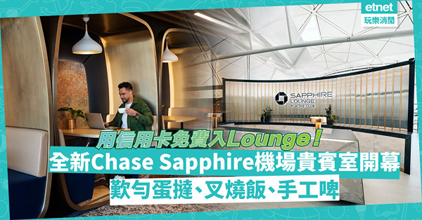 機場貴賓室｜全新Chase Sapphire機場貴賓室正式開幕！一文睇清配套＋邊張信用卡免費入Lounge