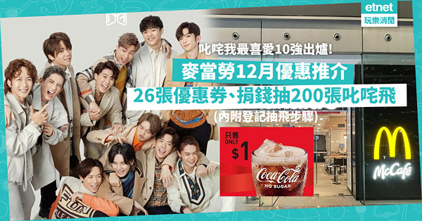 麥當勞優惠│麥當勞12月優惠推介！26張電子優惠券＋捐錢抽200張叱咤飛 （內附登記抽飛步驟）