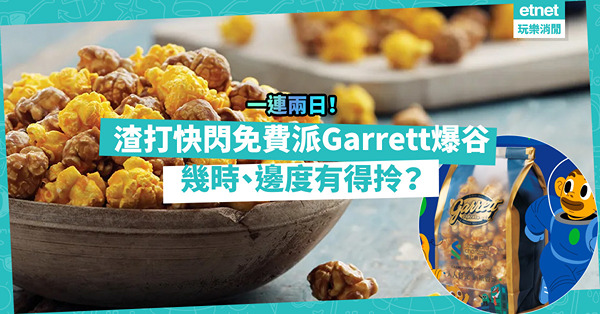免費爆谷日｜渣打一連兩日街頭大派名店Garrett爆谷！幾時、邊度有得拎？