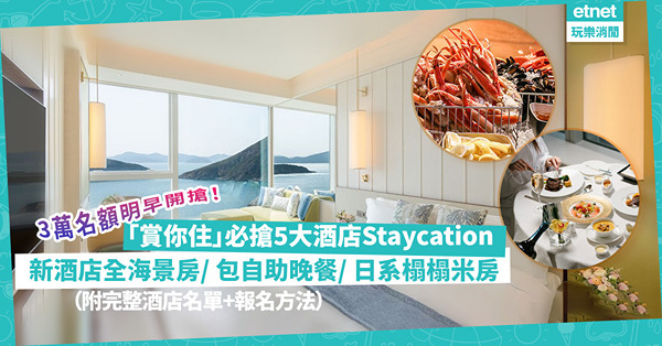 今日報名！旅發局「賞你住」加碼推3萬個名額！住宿期橫跨聖誕、新春！5大必住Staycation推薦︰新酒店全海景房/ 包自助晚餐/ 日系榻榻米房（附完整酒店名單+報名方法）