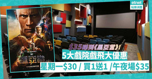 睇戲優惠 | 5大戲院睇戲有平！港九新界都有份！星期一指定時間$30 / 戲票買1送1 /午夜場$35