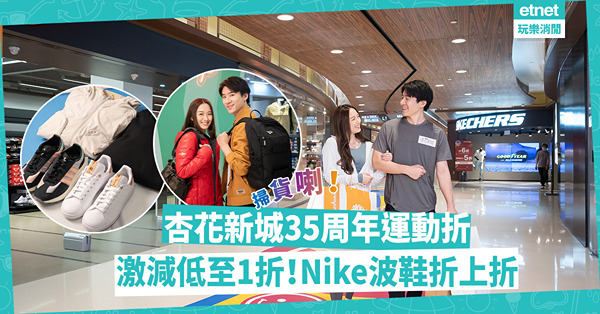 運動用品優惠 | 杏花新城推35周年運動折！運動品牌低至 1 折︰Nike減價波鞋額外再85折！法牌le coq sportif上衣$98