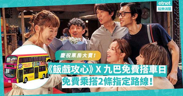 慶祝票房大賣！《飯戲攻心》x 九巴推免費搭車日！邊2條指定路線可全日無限次免費搭？