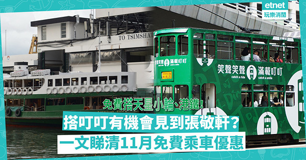 11月著數｜免費搭電車、港鐵、天星小輪！搭叮叮仲有機會見到張敬軒？一文睇清11月免費乘車優惠！