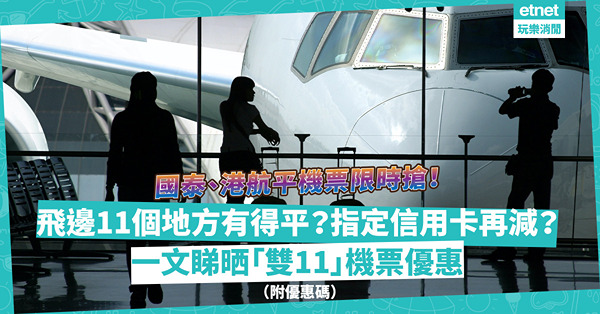 雙11著數｜限時搶國泰優惠機票飛首爾、大阪等11個地方！95折預訂酒店住宿！同場加映：香港航空日本線減價！用邊張信用卡享更多折扣？（附優惠碼）