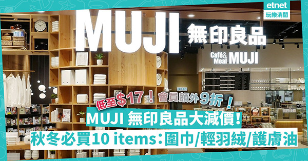 無印良品MUJI week一連10日大減價！秋冬必買羊毛圍巾／有機棉法蘭絨衫／護膚油！全線商品低至$17起！會員額外9折優惠
