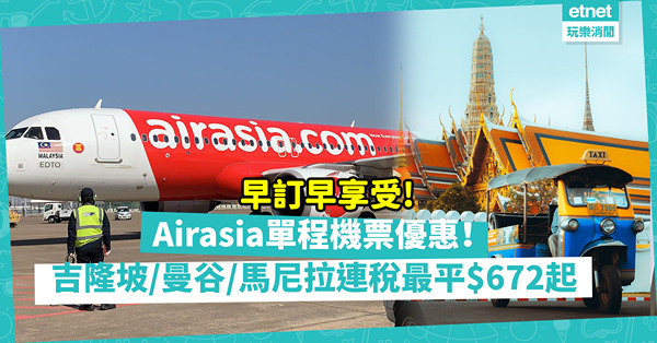 平機票攻略│Airasia推吉隆坡、曼谷或馬尼拉機票優惠！單程機票連稅最平$672起！明年出發！（附預訂連結）