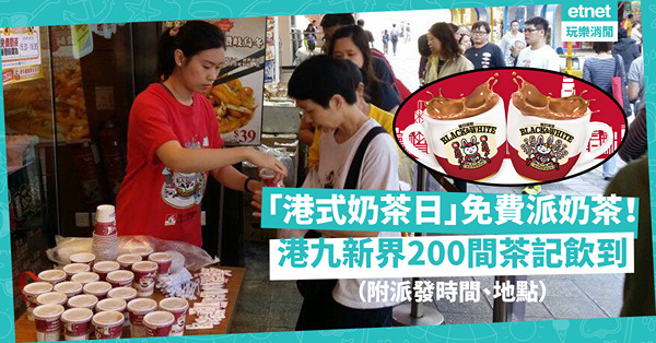 港式奶茶日│黑白淡奶11月免費派港式奶茶！港九新界200間茶餐廳飲到！同場加映：得意兔年奶茶杯碟套裝，粉絲必儲！（附奶茶派發詳情、3大換領杯碟方法）