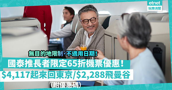 限時優惠！國泰推長者限定65折機票優惠！無目的地限制、不適用日期！$4,117起來回東京／$2,288飛曼谷！同場加映：全球酒店95折（附優惠碼）