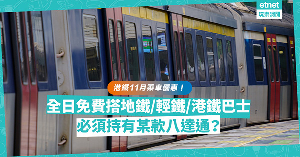 【11月著數｜免費搭港鐵】一日限定！指定人士全日免費乘搭地鐵／輕鐵／港鐵巴士！即睇有無你份！