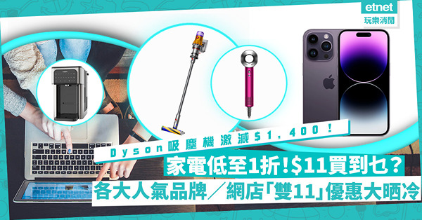 雙11搶購攻略｜Dyson吸塵機官網價激減$1,400！豐澤、蘇寧等3大網店11.11優惠大晒冷！過萬家電、電子產品低至1折！部分$11開搶？
