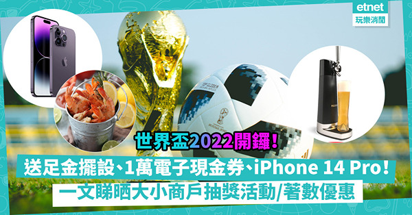 【著數｜世界盃2022】百佳／VLT大抽獎送足金足球擺設、PS5！買指定薯片贏1萬電子現金券！用AlipayHK消費享更多折扣？一文睇晒大小商戶最新優惠