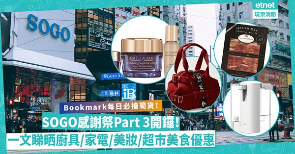 SOGO感謝祭｜崇光大減價Part 3開鑼！即刻bookmark每日必搶筍貨！名牌旅行袋激減$3,600！一文睇晒人氣廚具／家電／美妝／超市美食至抵優惠