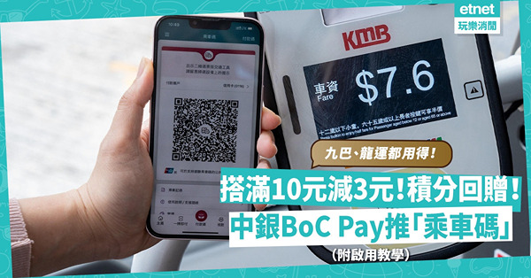 搭巴士優惠｜中銀BoC Pay推「乘車碼」！即日起搭滿10元減3元＋5倍積分回贈！ 九巴、龍運都用得！（附啟用教學）